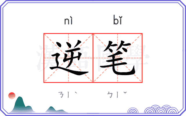 逆笔