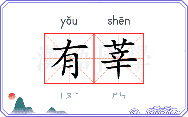 有莘