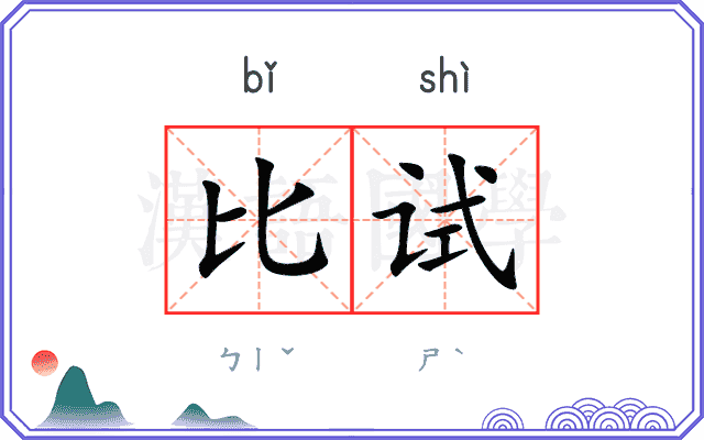 比试