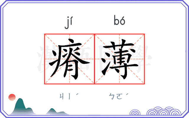 瘠薄
