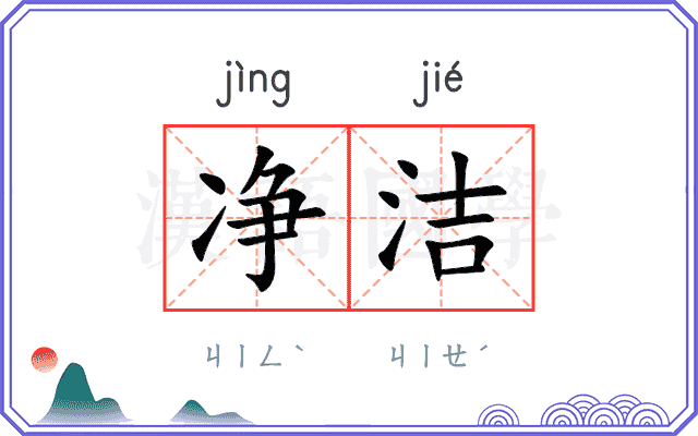 净洁