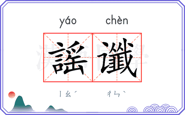 謡谶
