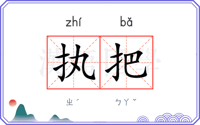执把