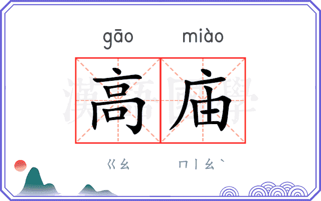 高庙