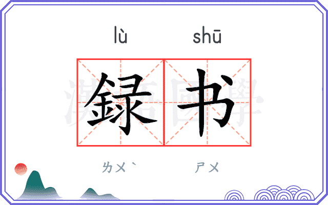 録书