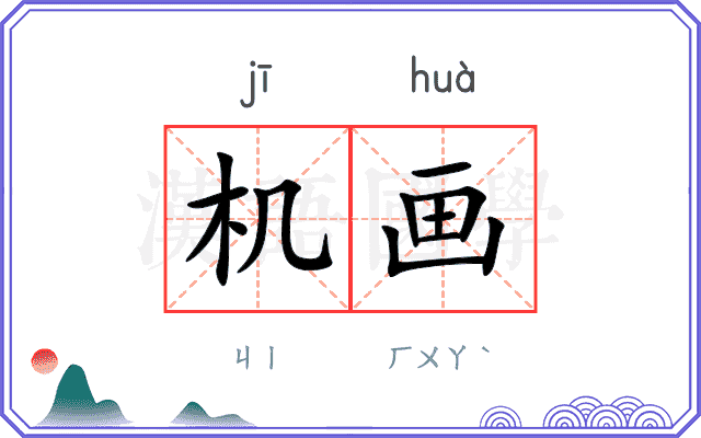 机画