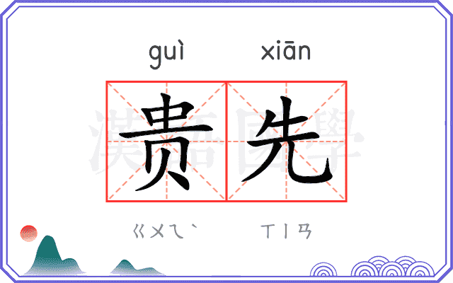 贵先