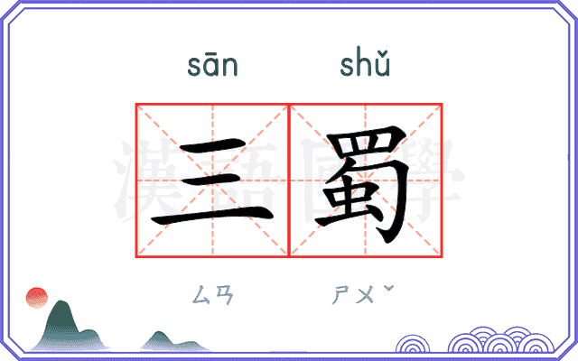 三蜀