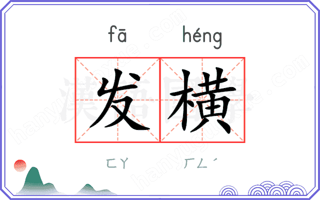 发横