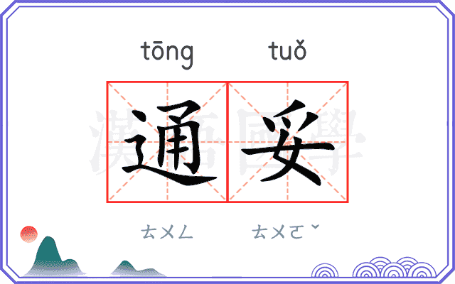 通妥