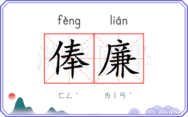 俸廉