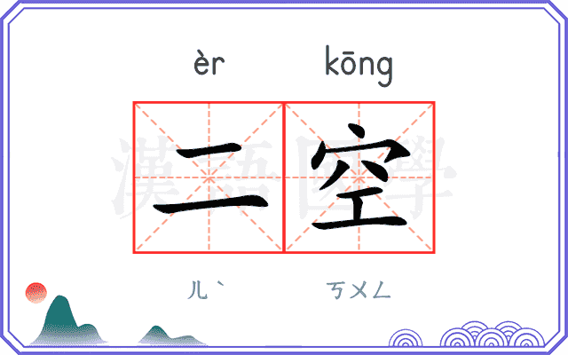 二空