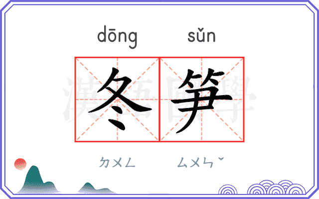 冬笋