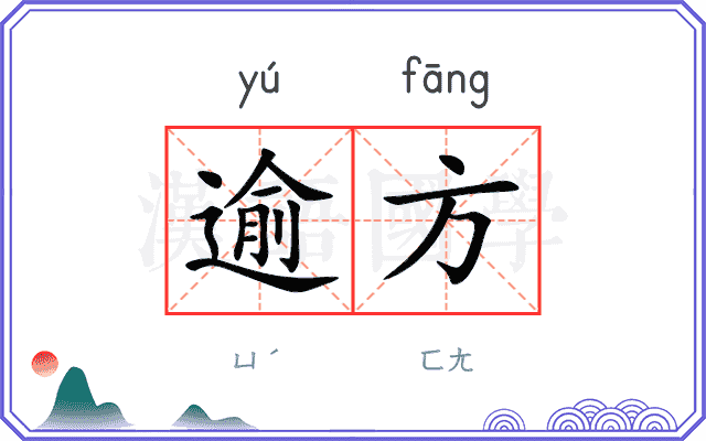 逾方