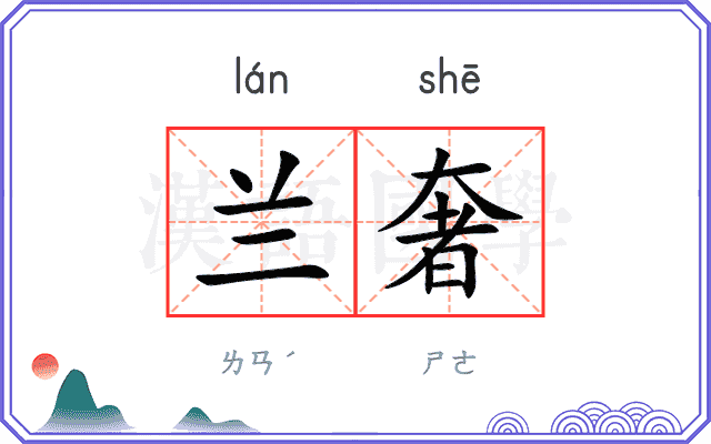 兰奢