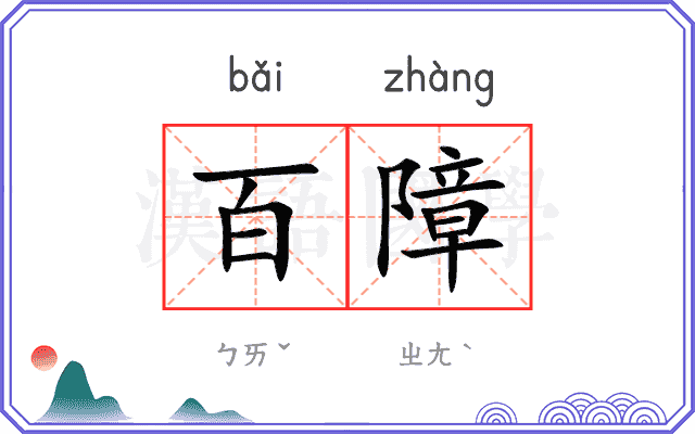 百障