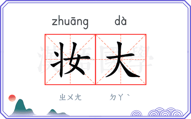 妆大