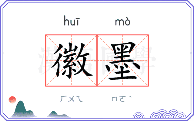 徽墨