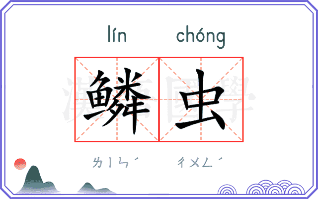 鳞虫