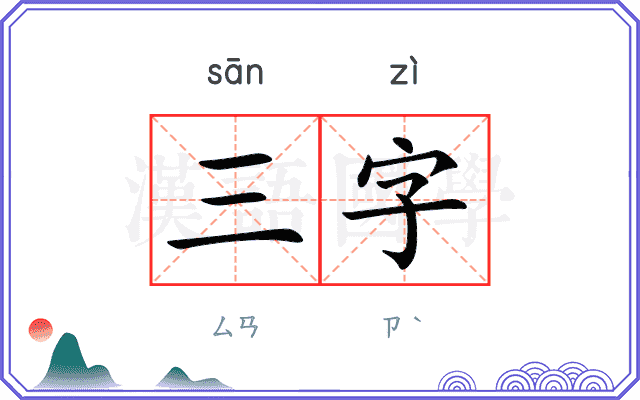 三字