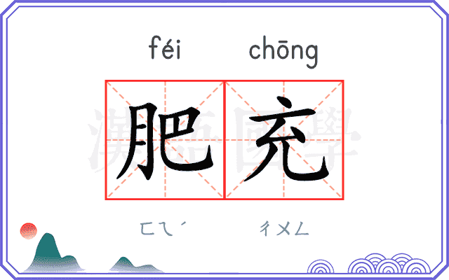 肥充
