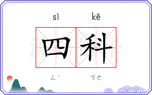 四科
