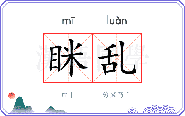 眯乱