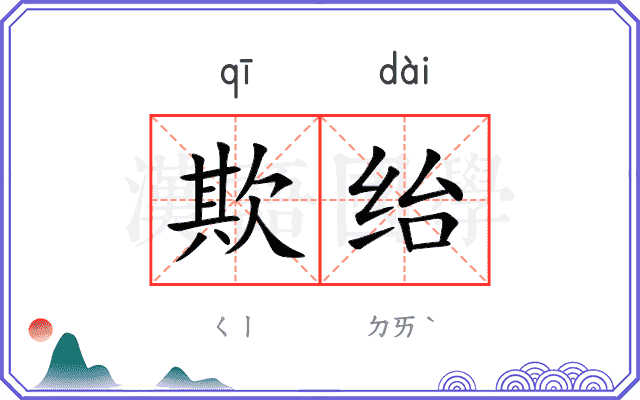 欺绐