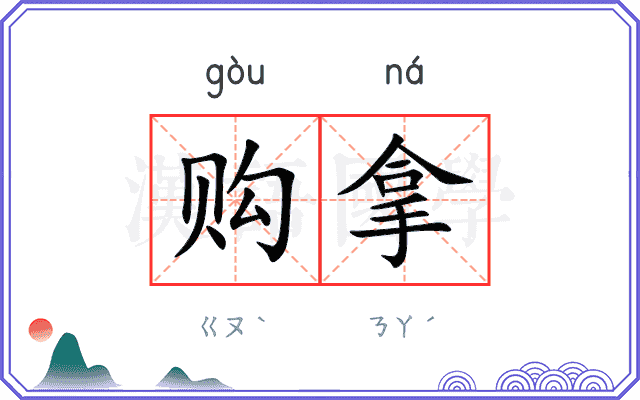 购拿