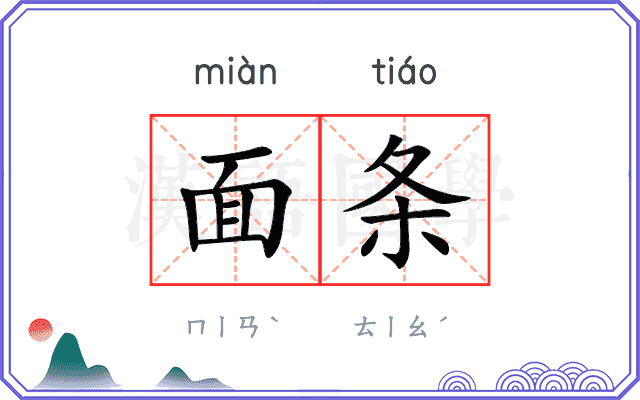 面条