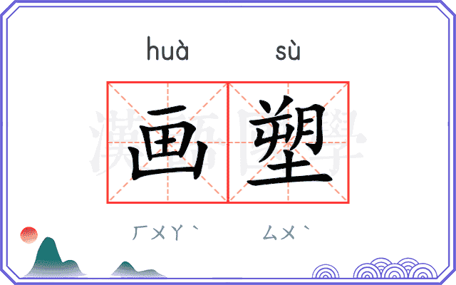 画塑