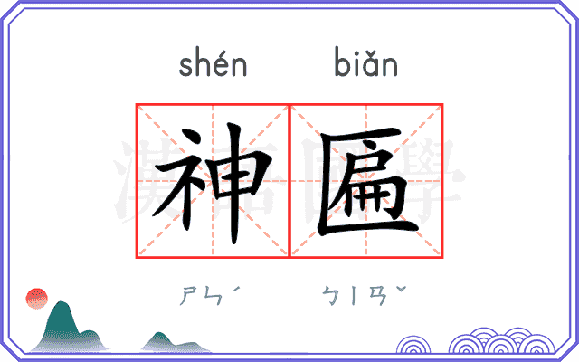 神匾