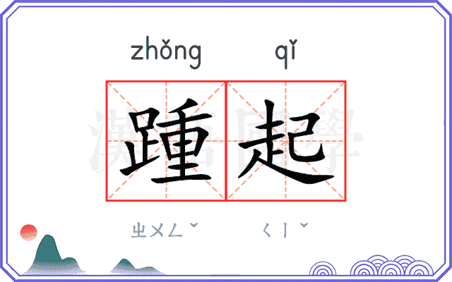 踵起