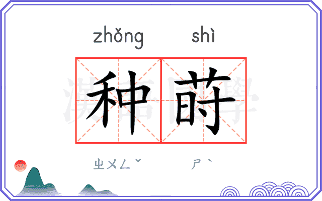 种莳