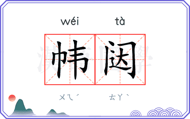 帏闼