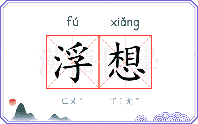 浮想