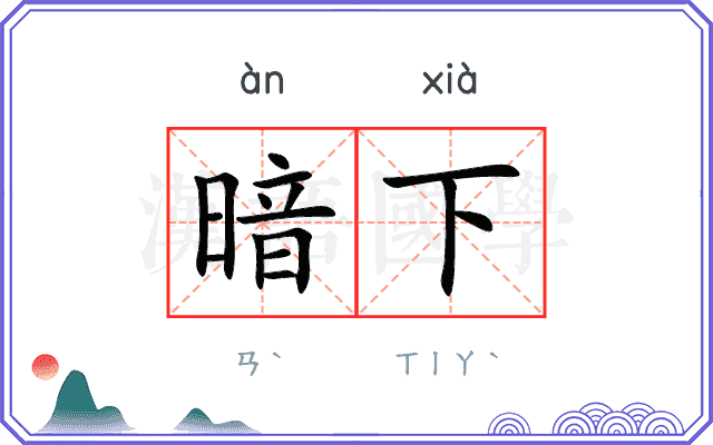 暗下