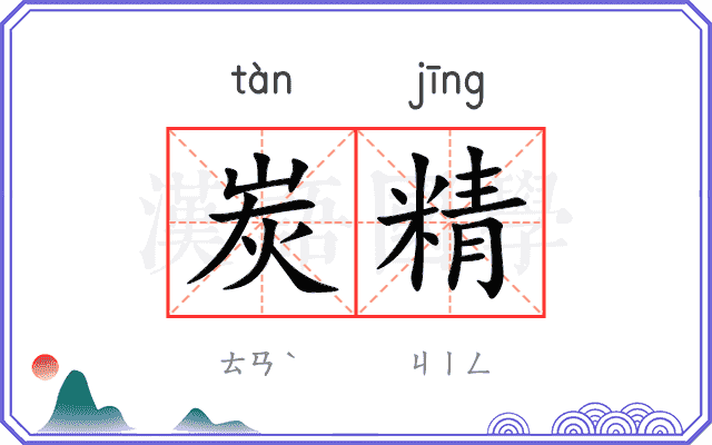 炭精