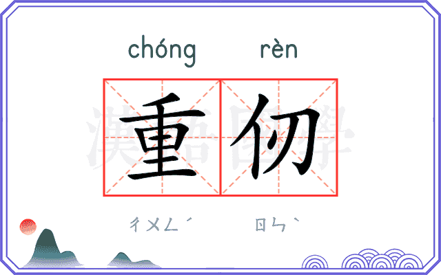 重仞