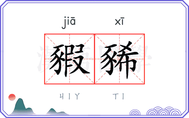豭豨