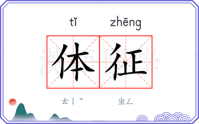 体征