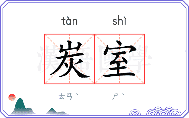 炭室