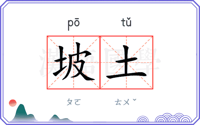 坡土