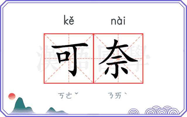 可奈