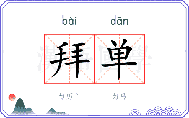 拜单