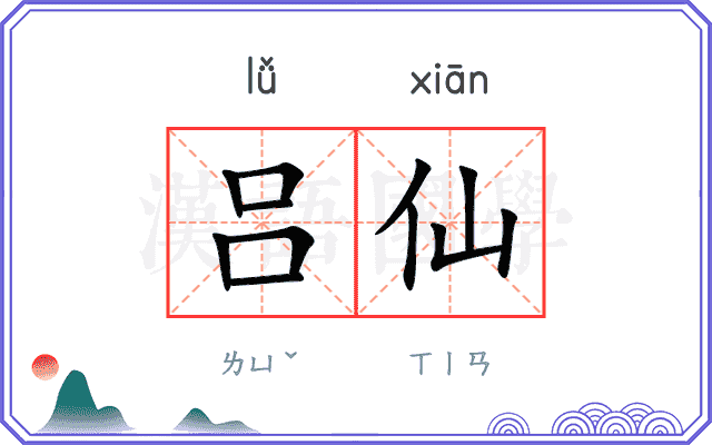 吕仙