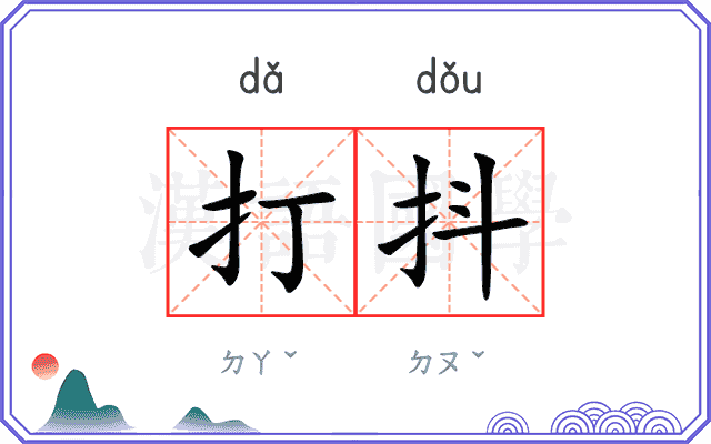 打抖