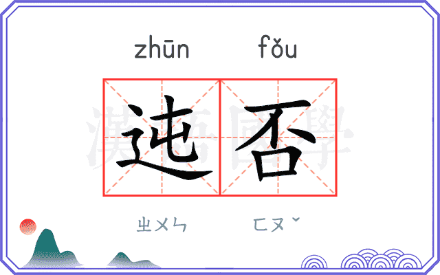 迍否