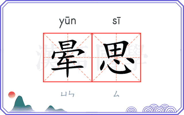 晕思