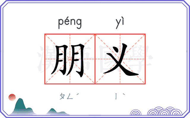 朋义